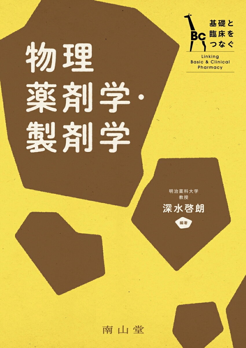 基礎と臨床をつなぐ　物理薬剤学・製剤学 [ 深水 啓朗 ]