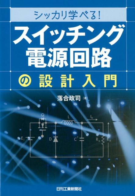 シッカリ学べる！「スイッチング電源回路」の設計入門