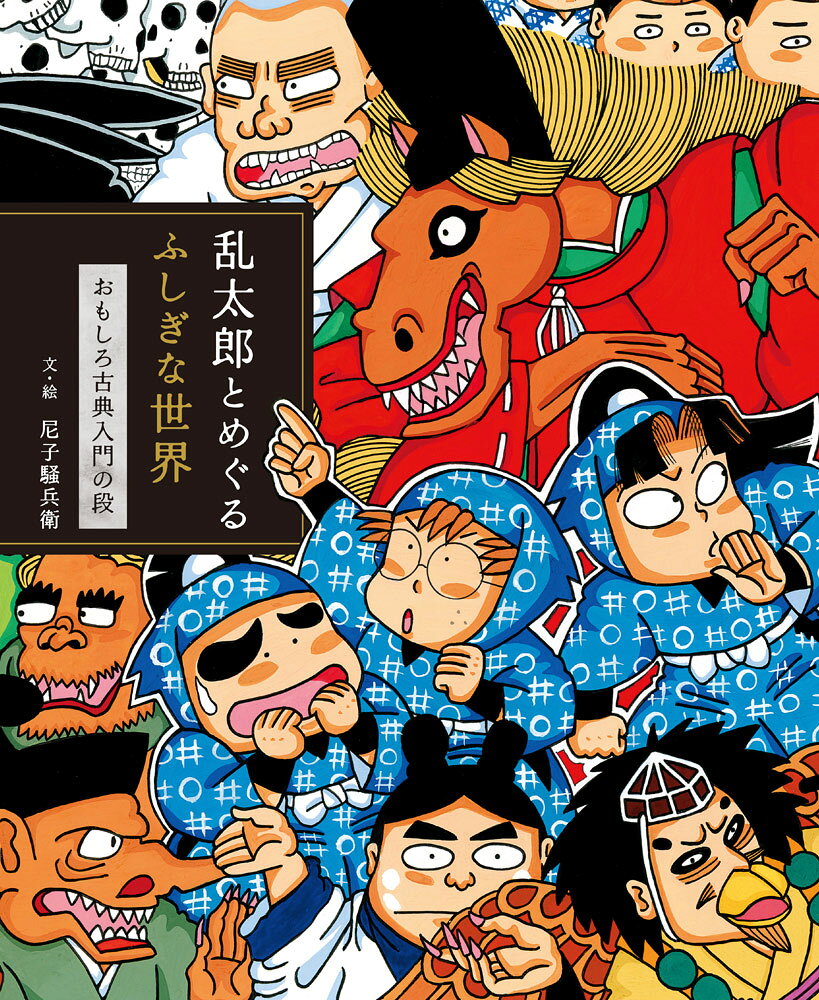 乱太郎とめぐるふしぎな世界