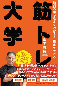 超初心者でもよくわかる！　自宅でできる　筋トレ大学 [ 山本義徳 ]