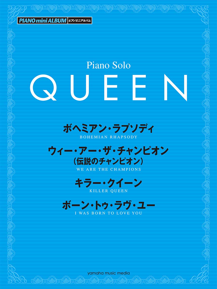 ピアノミニアルバム QUEEN