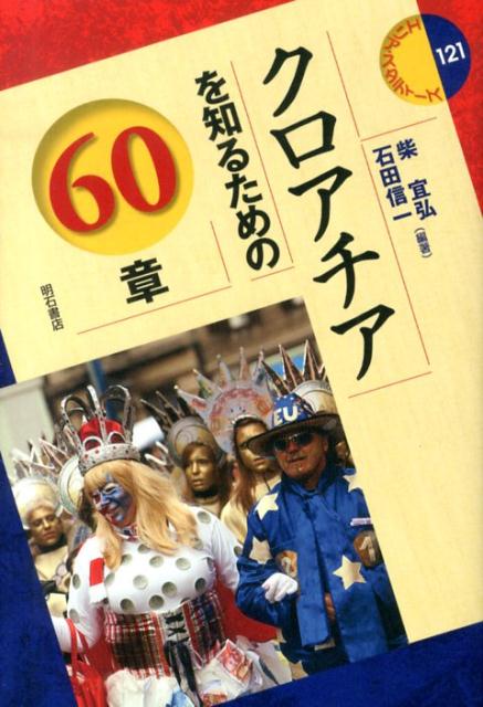 クロアチアを知るための60章 （エリア・スタディーズ） [ 柴宜弘 ]