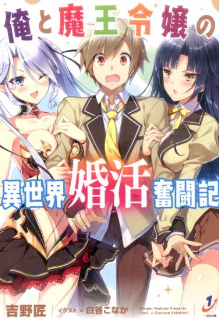 俺と魔王令嬢の異世界婚活奮闘記の表紙