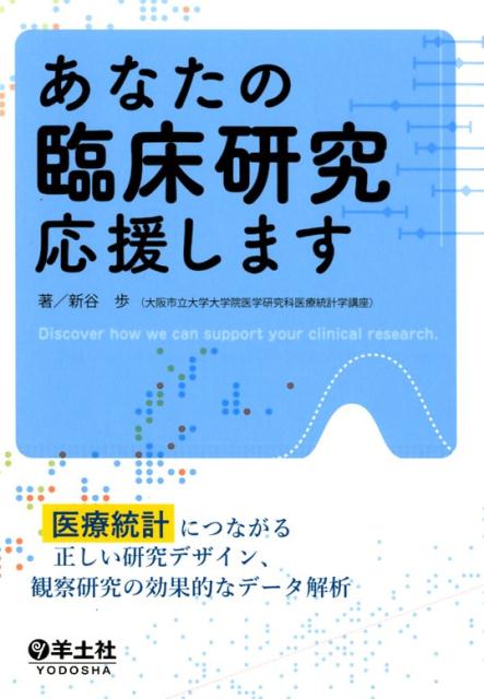 あなたの臨床研究応援します