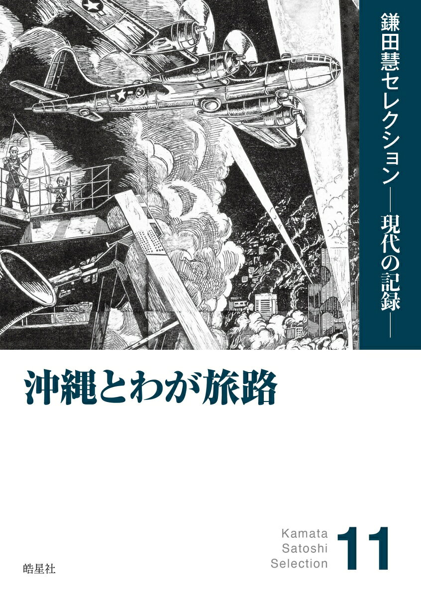 沖縄とわが旅路