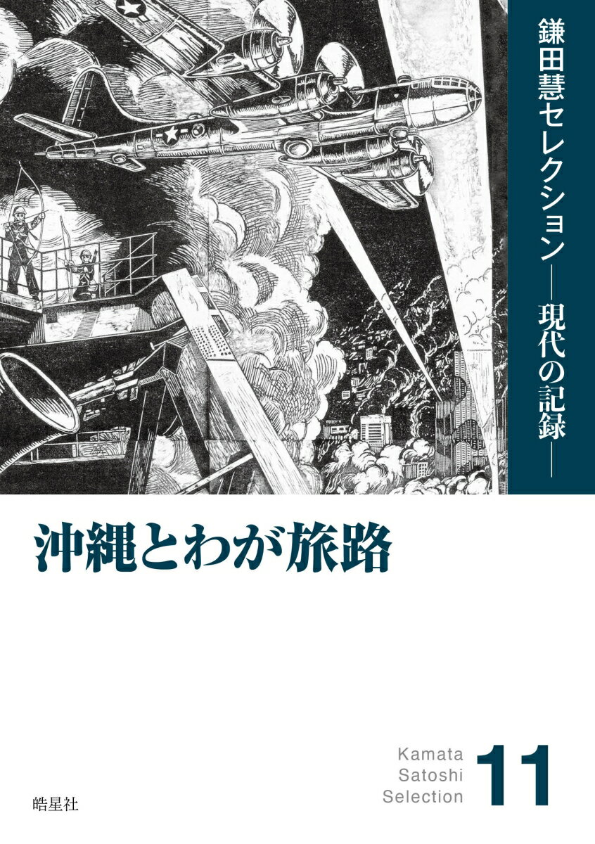沖縄とわが旅路