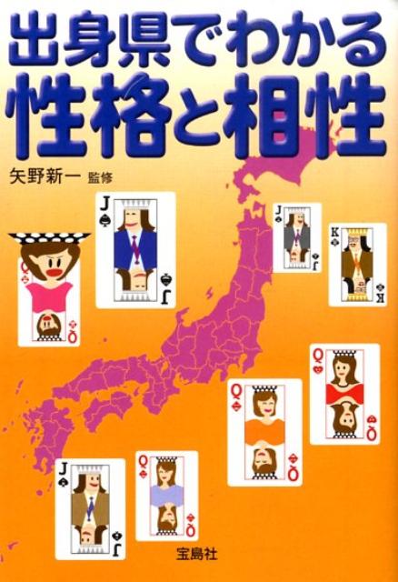 出身県でわかる性格と相性