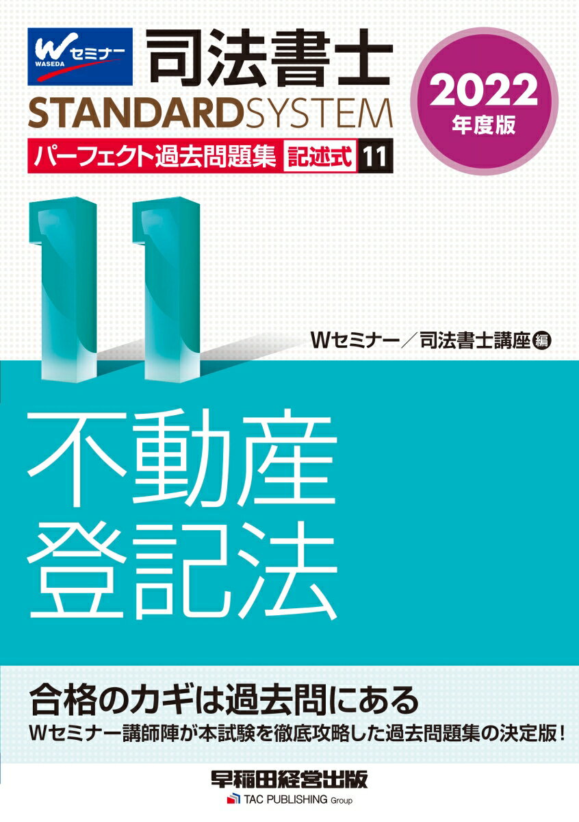 Ｗセミナー講師陣が本試験を徹底攻略した過去問題集の決定版！平成１０〜３１年度、令和２〜３年度の問題を収載。