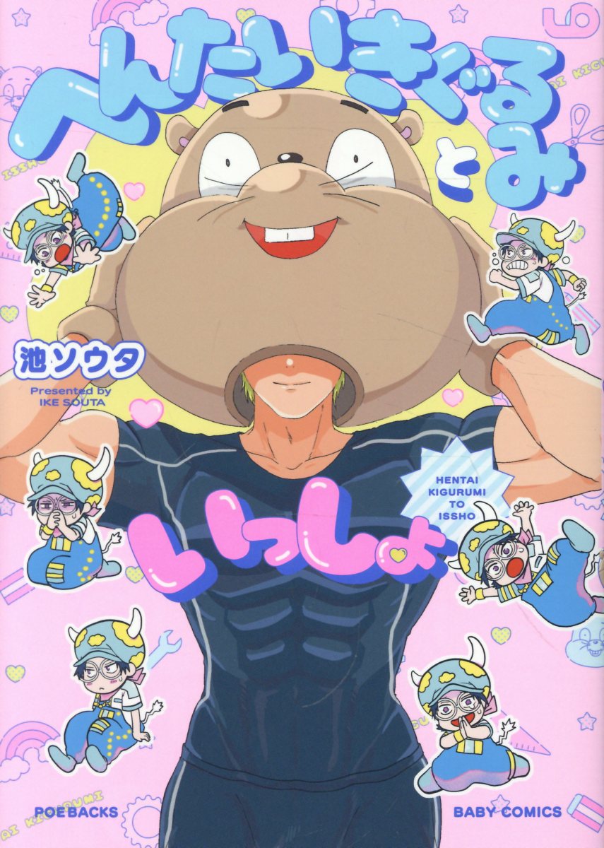 へんたいきぐるみといっしょ