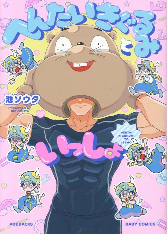 へんたいきぐるみといっしょ