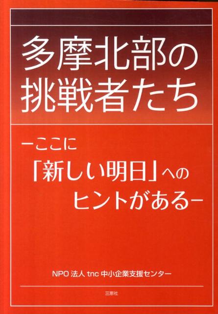 多摩北部の挑戦者たち