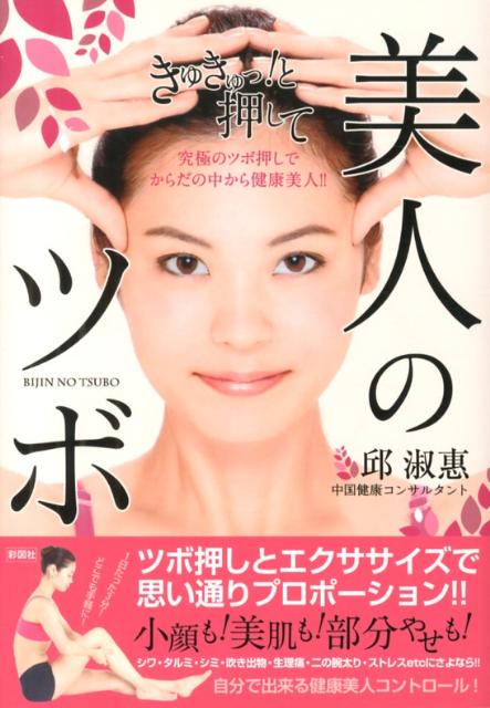 ツボ押し 美人のツボ 究極のツボ押しでからだの中から健康美人 [ 邱淑恵 ]