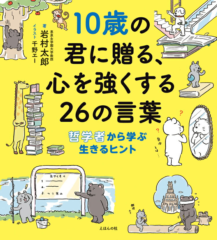 10歳の君に贈る、心を強くする26の言葉 哲学者から学ぶ生きるヒント [ 岩村太郎 ]