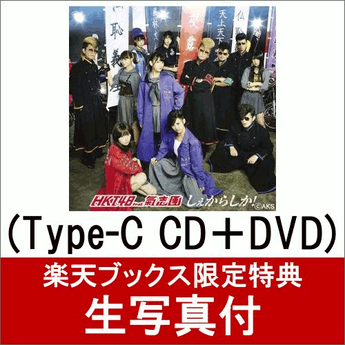 【楽天ブックス限定 生写真付】 しぇからしか！ (Type-C CD＋DVD)