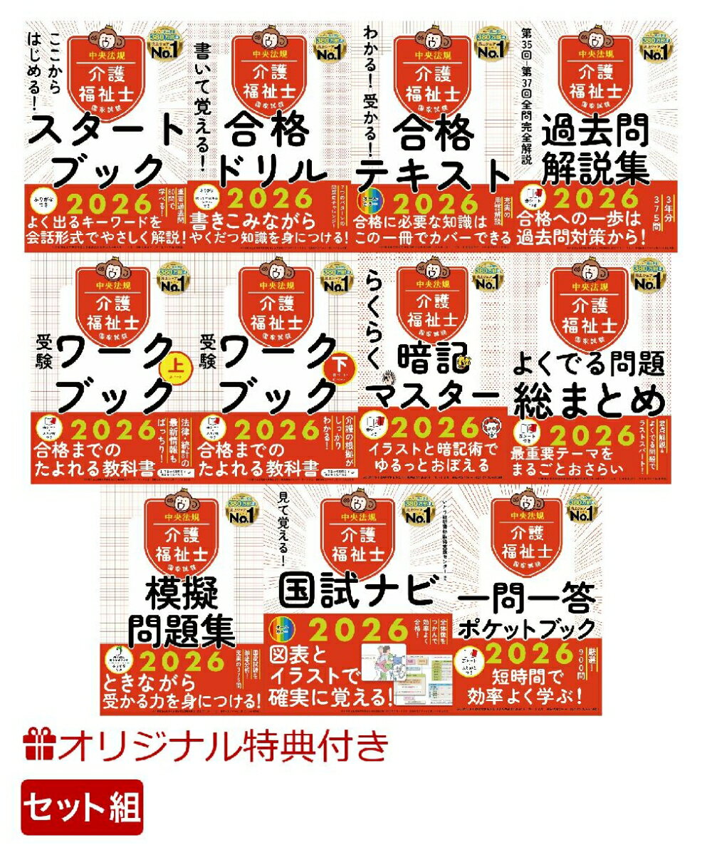 【楽天ブックス限定特典】【全11点セット】中央法規 介護福祉士国家試験対策シリーズ全点セット(受験者応援蛍光ペン3本セット)