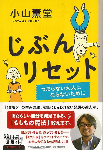 【バーゲン本】じぶんリセット　つまらない大人にならないためにー14歳の世渡り術