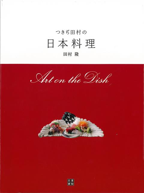 楽天楽天ブックス【バーゲン本】つきぢ田村の日本料理 [ 田村　隆 ]