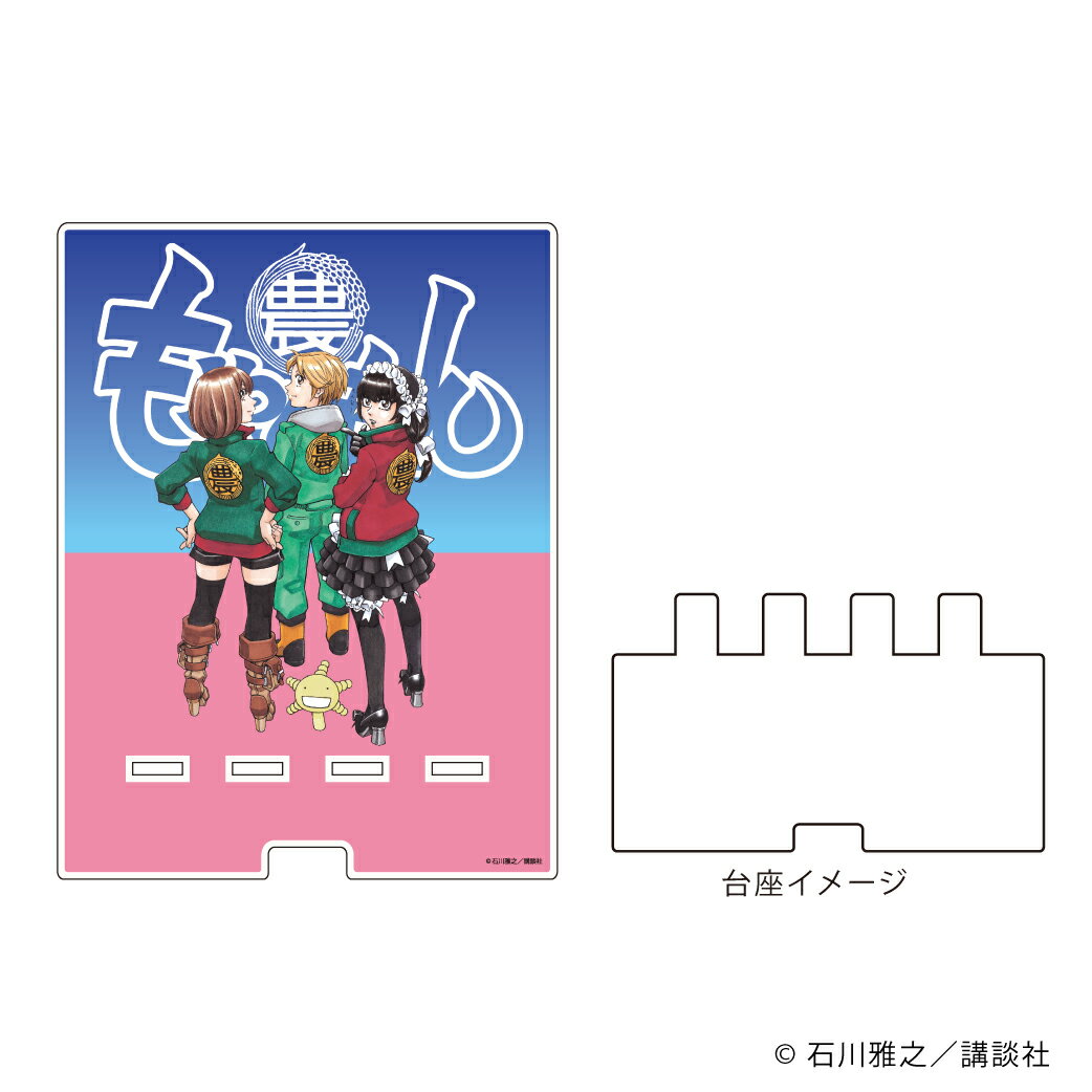 デカスマキャラスタンド「もやしもん」01/13巻限定版表紙【グッズ】