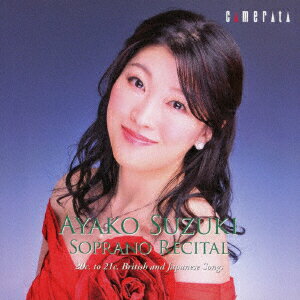 鈴木亜矢子ソプラノ・リサイタル 20〜21世紀、英国と日本の声楽曲