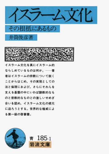 イスラーム文化を真にイスラーム的ならしめているものは何か。-著者はイスラームの宗教について説くことからはじめ、その実現としての法と倫理におよび、さらにそれらを支える基盤の中にいわば顕教的なものと密教的なものとの激しいせめぎ合いを認め、イスラーム文化の根元に迫ろうとする。世界的な権威による第一級の啓蒙書。