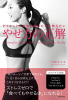 ダイエットに失敗し続けた人に教えたい やせ方の正解(1)