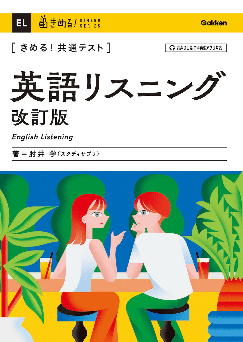 きめる！共通テスト 英語リスニング 改訂版