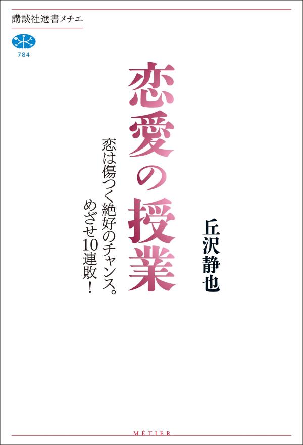 恋愛の授業　恋は傷つく絶好のチャンス。めざせ10連敗！ （講談社選書メチエ） [ 丘沢 静也 ]