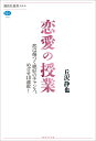 恋愛の授業　恋は傷つく絶好のチャンス。めざせ10連敗！ （講談社選書メチエ） 