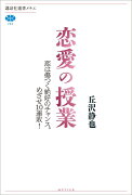 恋愛の授業　恋は傷つく絶好のチャンス。めざせ10連敗！