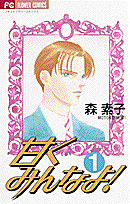 甘くみんなよ！（1）