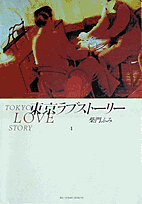 東京ラブストーリー〔BCスペシャル〕（1）