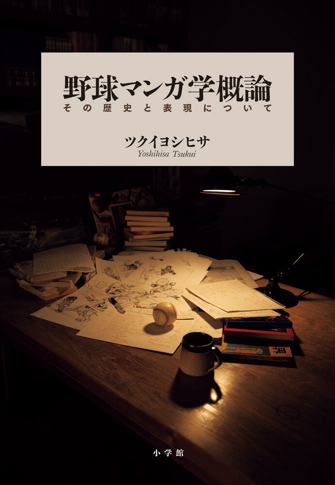 野球マンガ学概論 〜その歴史と表現について〜