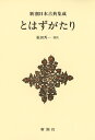 新潮日本古典集成〈新装版〉 とはずがたり [ 福田 秀一 ]