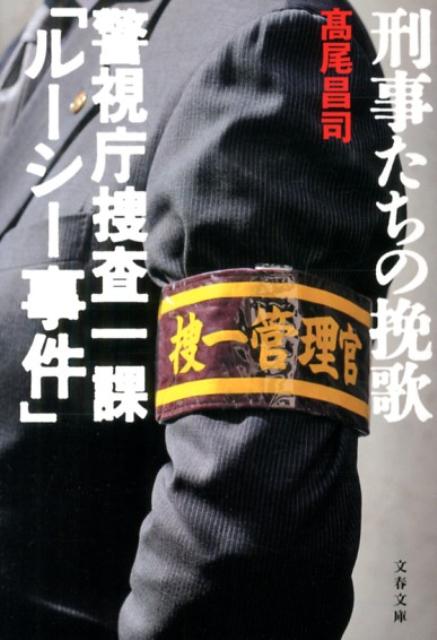 刑事たちの挽歌 警視庁捜査一課「ルーシー事件」
