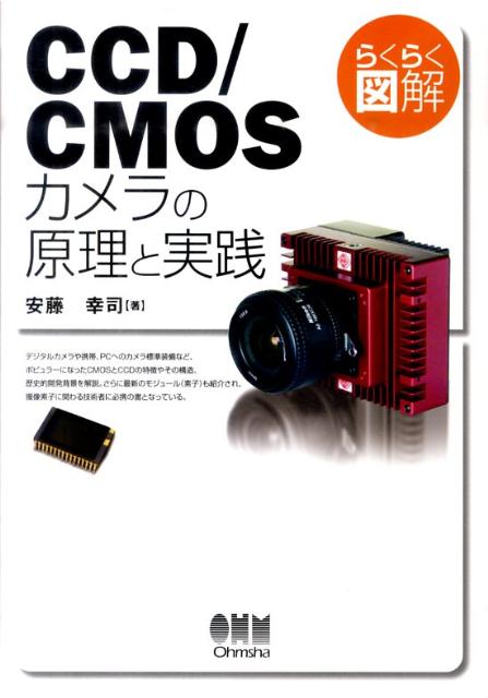 らくらく図解CCD／CMOSカメラの原理と実践 [ 安藤幸司 ]