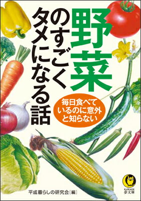 野菜のすごくタメになる話
