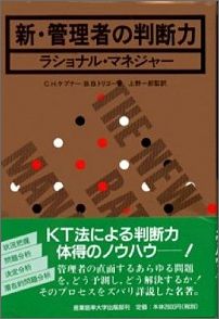 新・管理者の判断力 ラショナル・マネジャー 