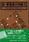 新・管理者の判断力 ラショナル・マネジャー [ チャールズ・ヒギンズ・ケプナー ]