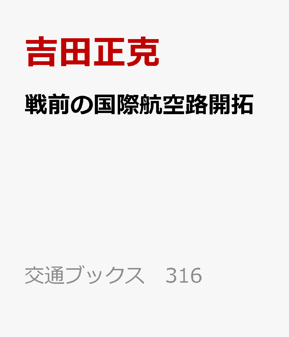 戦前の国際航空路開拓