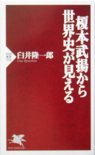 榎本武揚から世界史が見える