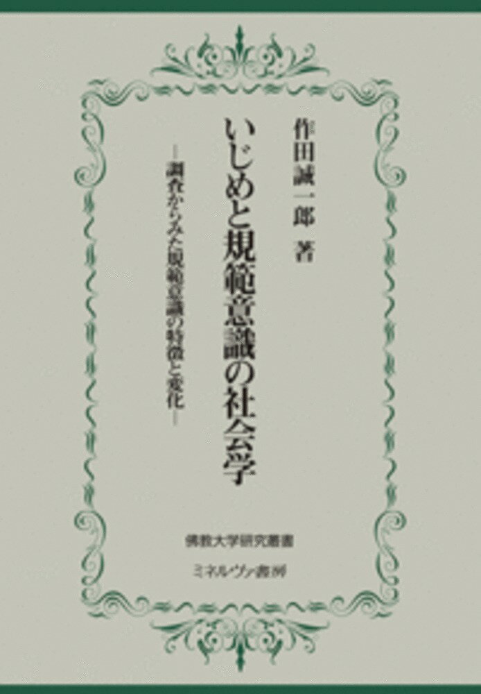 いじめと規範意識の社会学 調査からみた規範意識の特徴と変化 （佛教大学研究叢書） [ 作田　誠一郎 ]