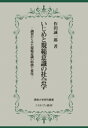 いじめと規範意識の社会学 調査からみた規範意識の特徴と変化 （佛教大学研究叢書） 作田 誠一郎