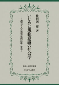 いじめと規範意識の社会学 調査からみた規範意識の特徴と変化 （佛教大学研究叢書） [ 作田　誠一郎 ]