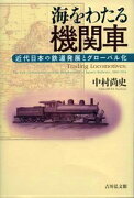 海をわたる機関車