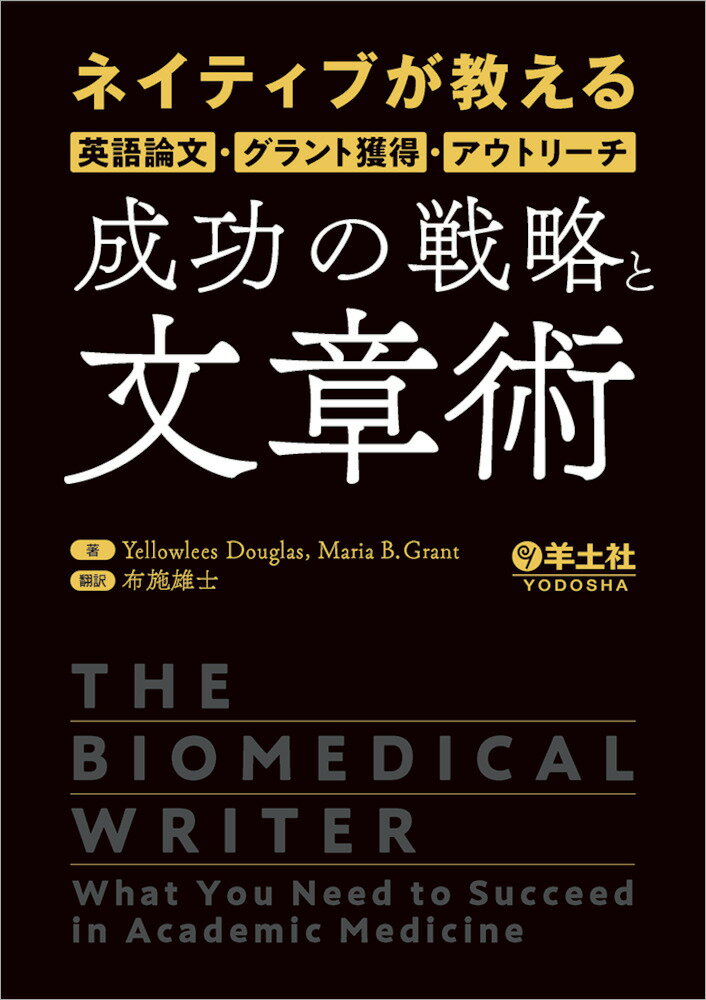 ネイティブが教える英語論文・グラント獲得・アウトリーチ 成功の戦略と文章術