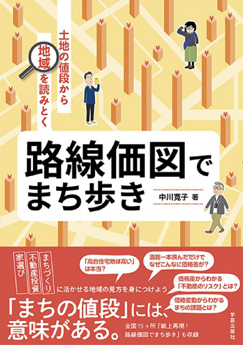 路線価図でまち歩き　土地の値段から地域を読みとく