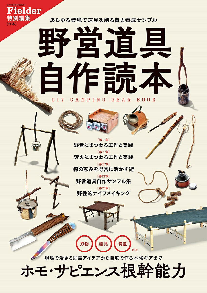 野営道具自作読本(Fielder特別編集) （サクラムック） 