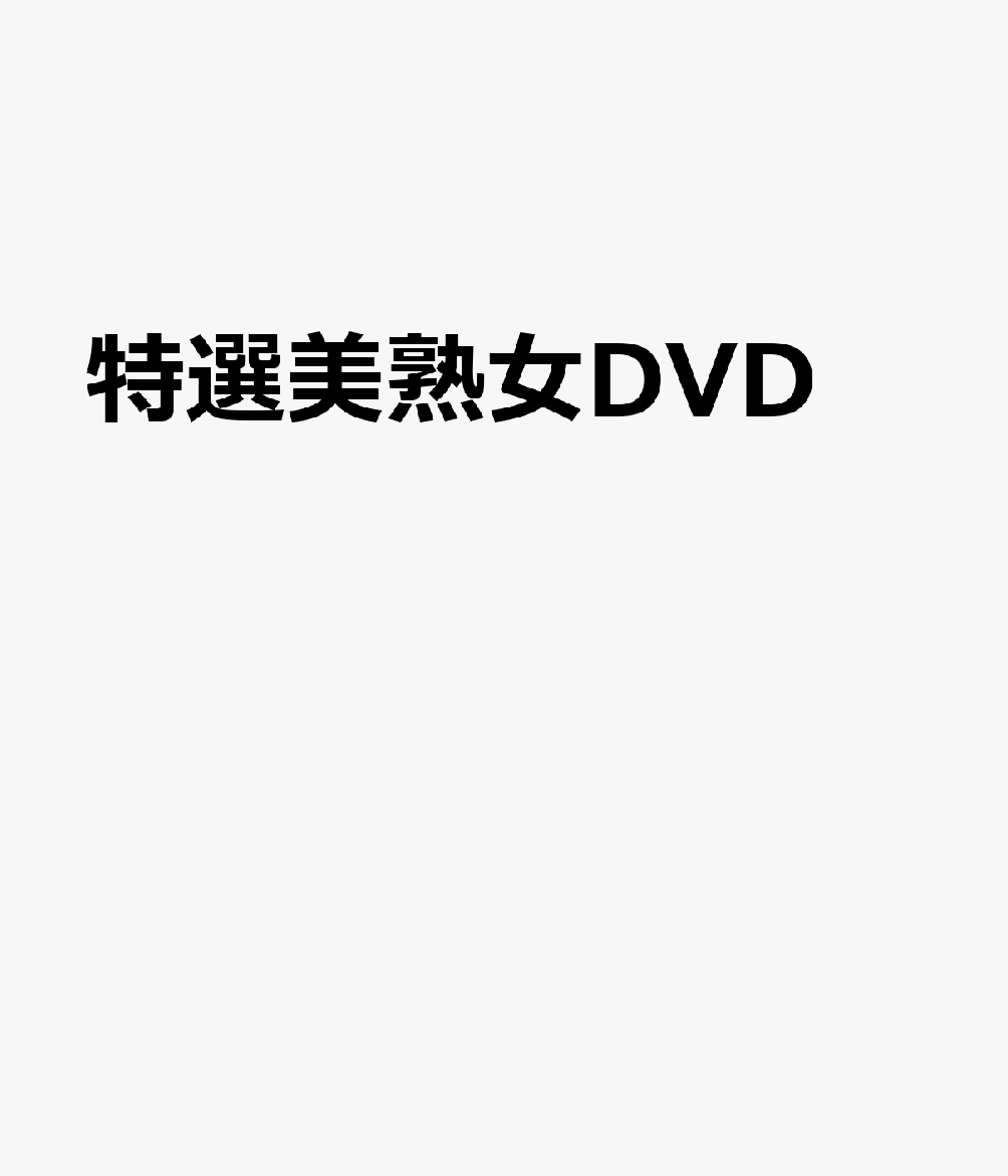特選美熟女DVD