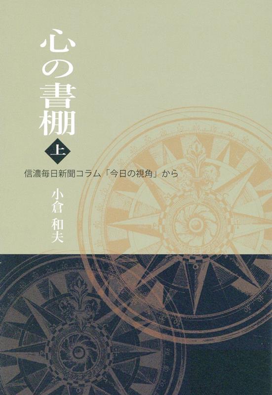 心の書棚（上）