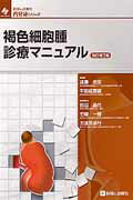 褐色細胞腫診療マニュアル改訂第2版
